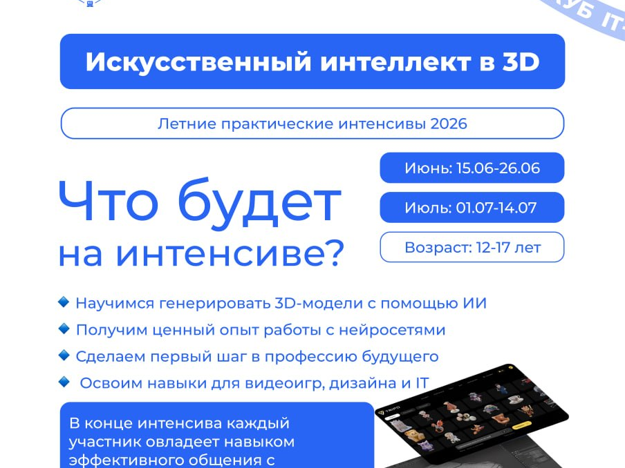 Летний практический интенсив «Искусственный интеллект в 3D» Летний практический интенсив «Искусственный интеллект в 3D».
