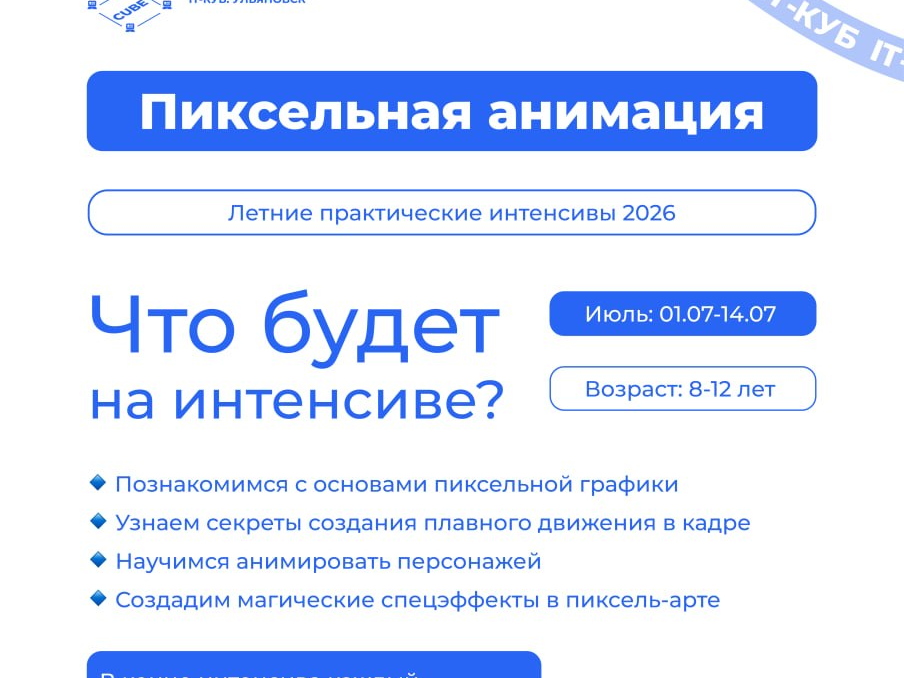 Летний практический интенсив «Пиксельная анимация» Летний практический интенсив «Пиксельная анимация».