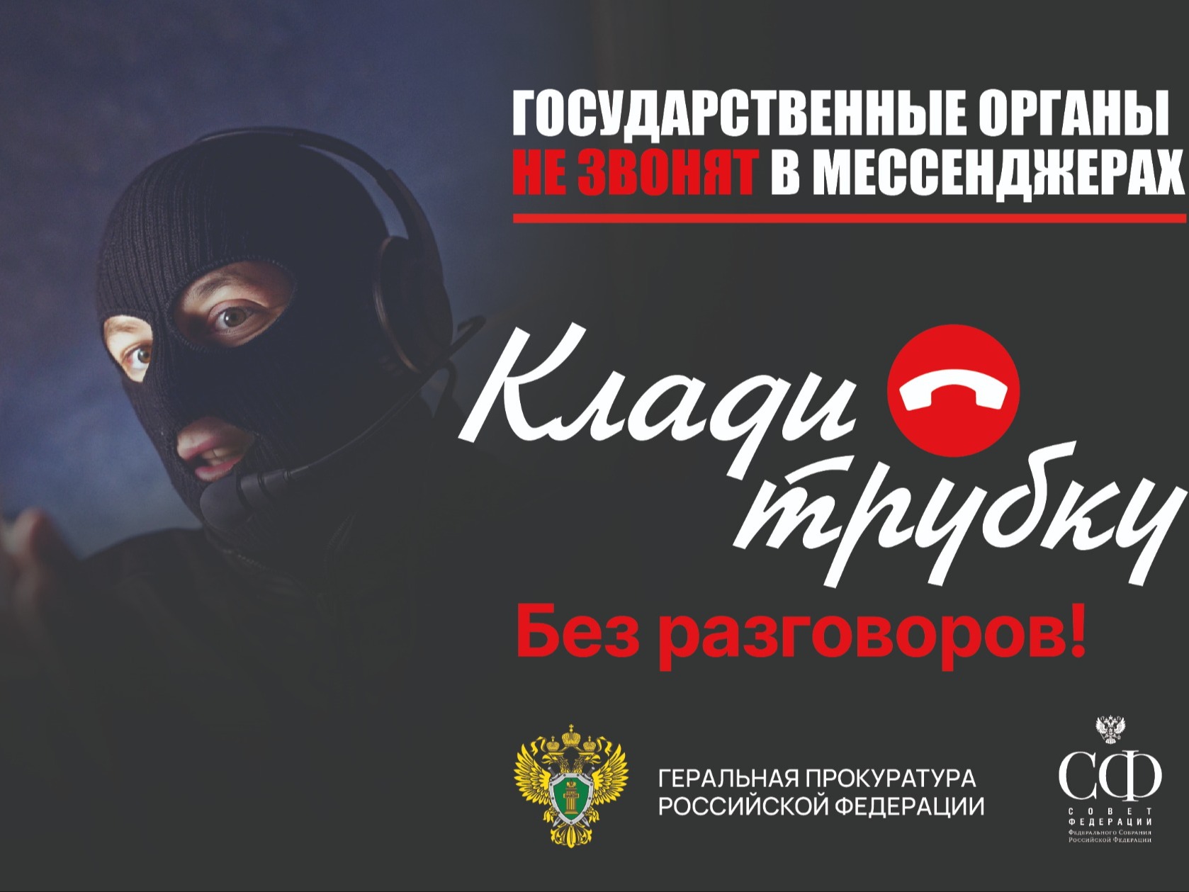 ВНИМАНИЕ!!! Прокуратура Засвияжского района г. Ульяновска предупреждает об угрозе телефонного мошенничества!.