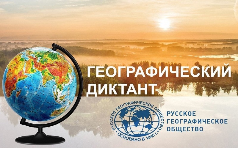 Международная просветительская акция «Географический диктант — 2023».