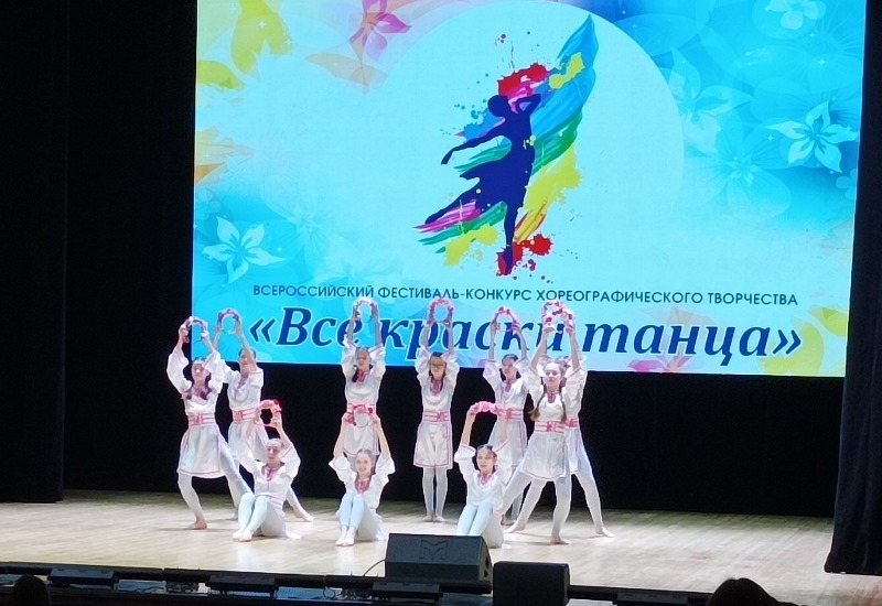 Всероссийский хореографический фестиваль-конкурс «Все краски танца».