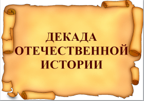 Участие в Международной акции  «Тест по истории Великой Отечественной войны».
