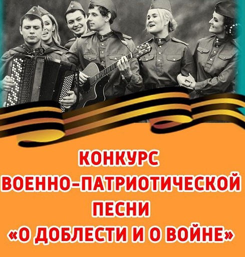 Конкурс патриотической песни «О доблести и о войне».