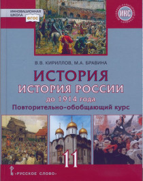 История России до 1914 г. (Базовый и углубленный уровень).