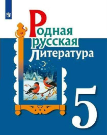 Родная русская литература. 5 класс..
