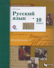 Русский язык 10 класс..